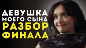 Сериал Девушка моего сына 2025: обсуждение финала. The Girlfriend 2025 разбор.