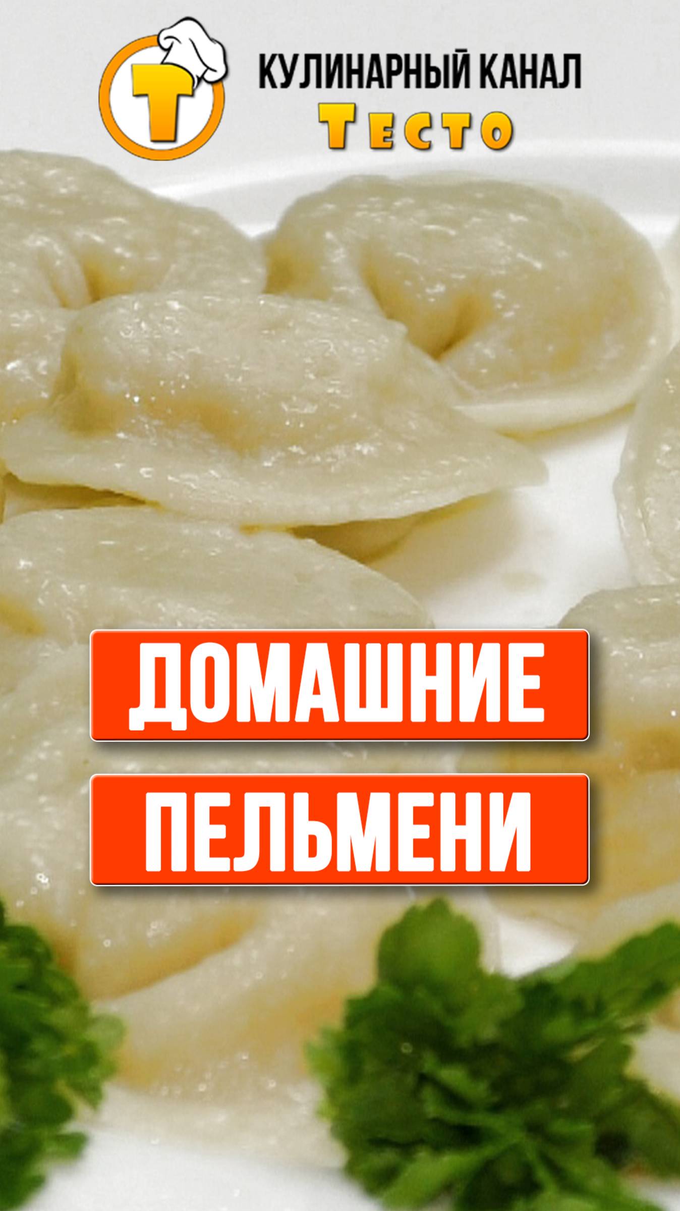 Домашние пельмени с идеальным тестом. смотреть онлайн