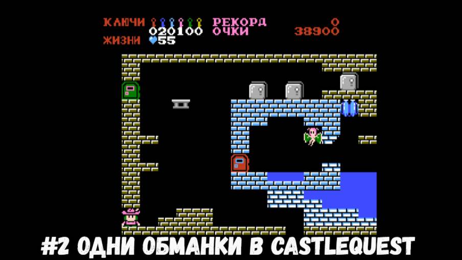 #2 Одни обманки в Castlequest