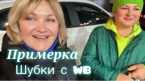 Меряю Шубки на Wildberries.Встретилась с подписчицей, отдала телефон.Мои Покупки 🛍️