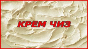 универсальный крем для торта КРЕМ ЧИЗ