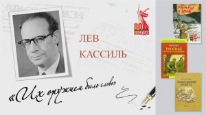 Лев Кассиль. "ИХ ОРУЖИЕМ БЫЛО СЛОВО"