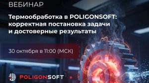 Термообработка в POLIGONSOFT: корректная постановка задачи и достоверные результаты