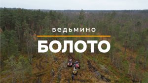 Ведьмино болото 25.10.2025
