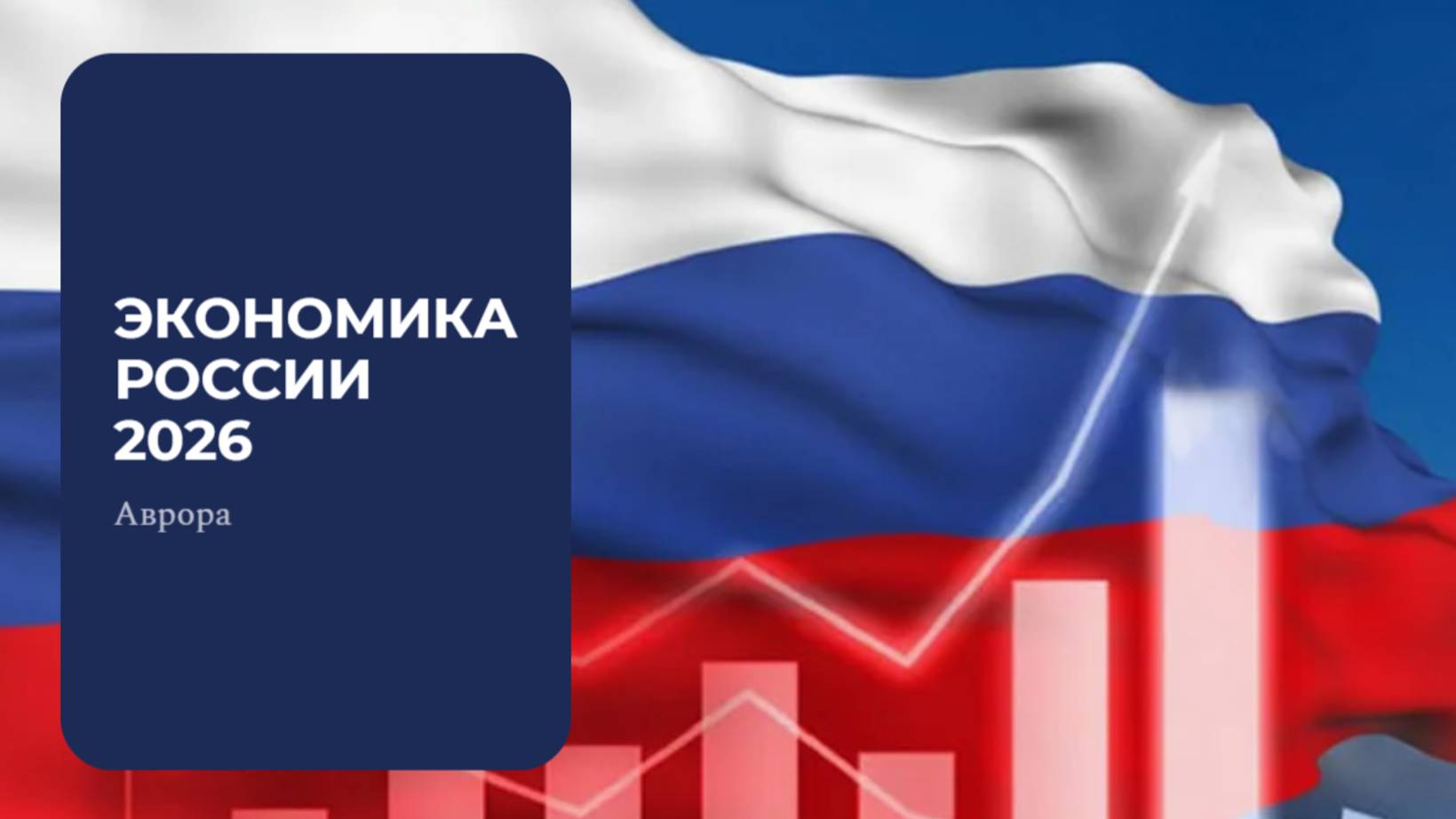 Экономика России 2026 смотреть онлайн