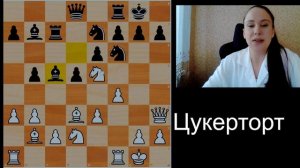 цукерторт- дебют который не нужно учить