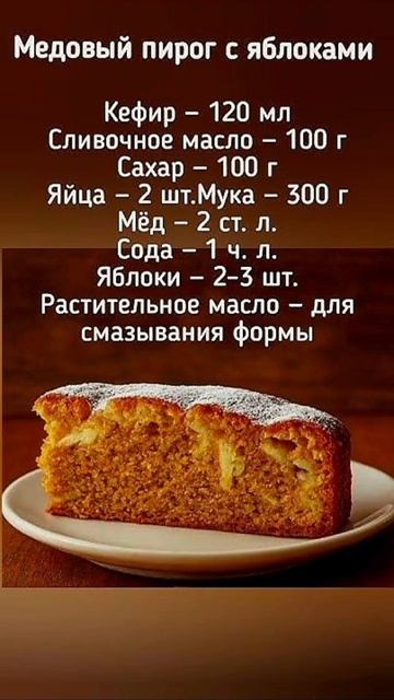Медовый пирог с яблоками