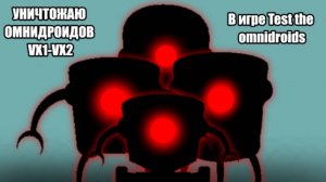 Уничтожаю омнидроидов VX1-VX4 (Test the omnidroids / Роблокс)