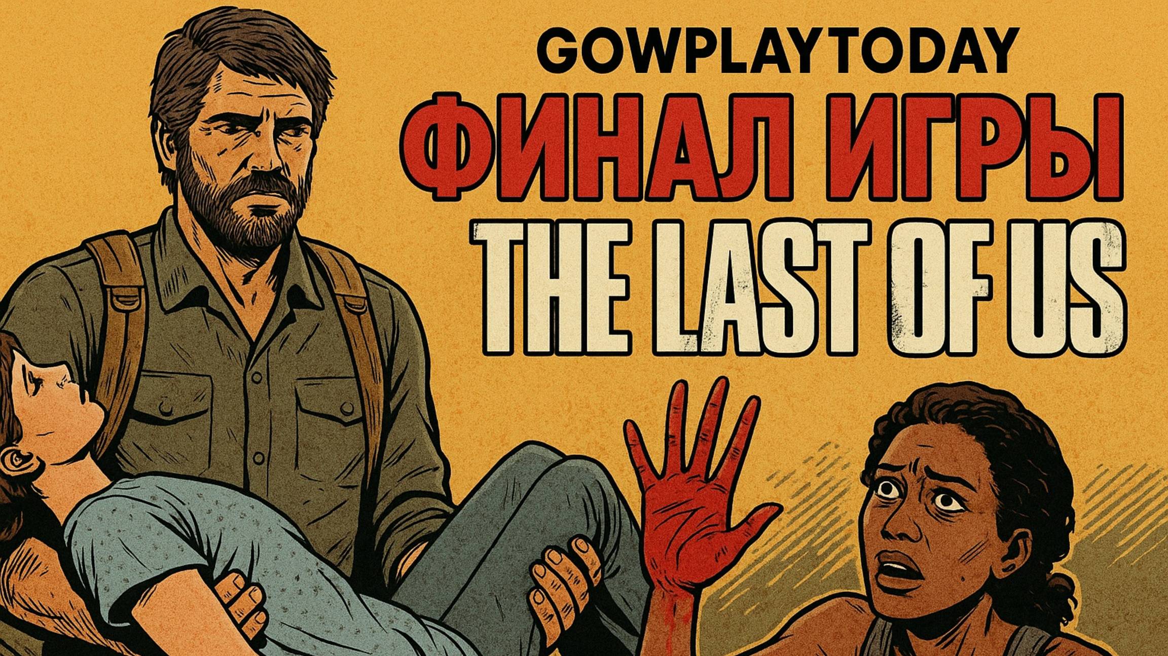 The Last of Us Part I ОДНИ ИЗ НАС ⚜ ПРОХОЖДЕНИЕ ⚜ГЛАВА 36 ФИНАЛИЩЕ смотреть онлайн