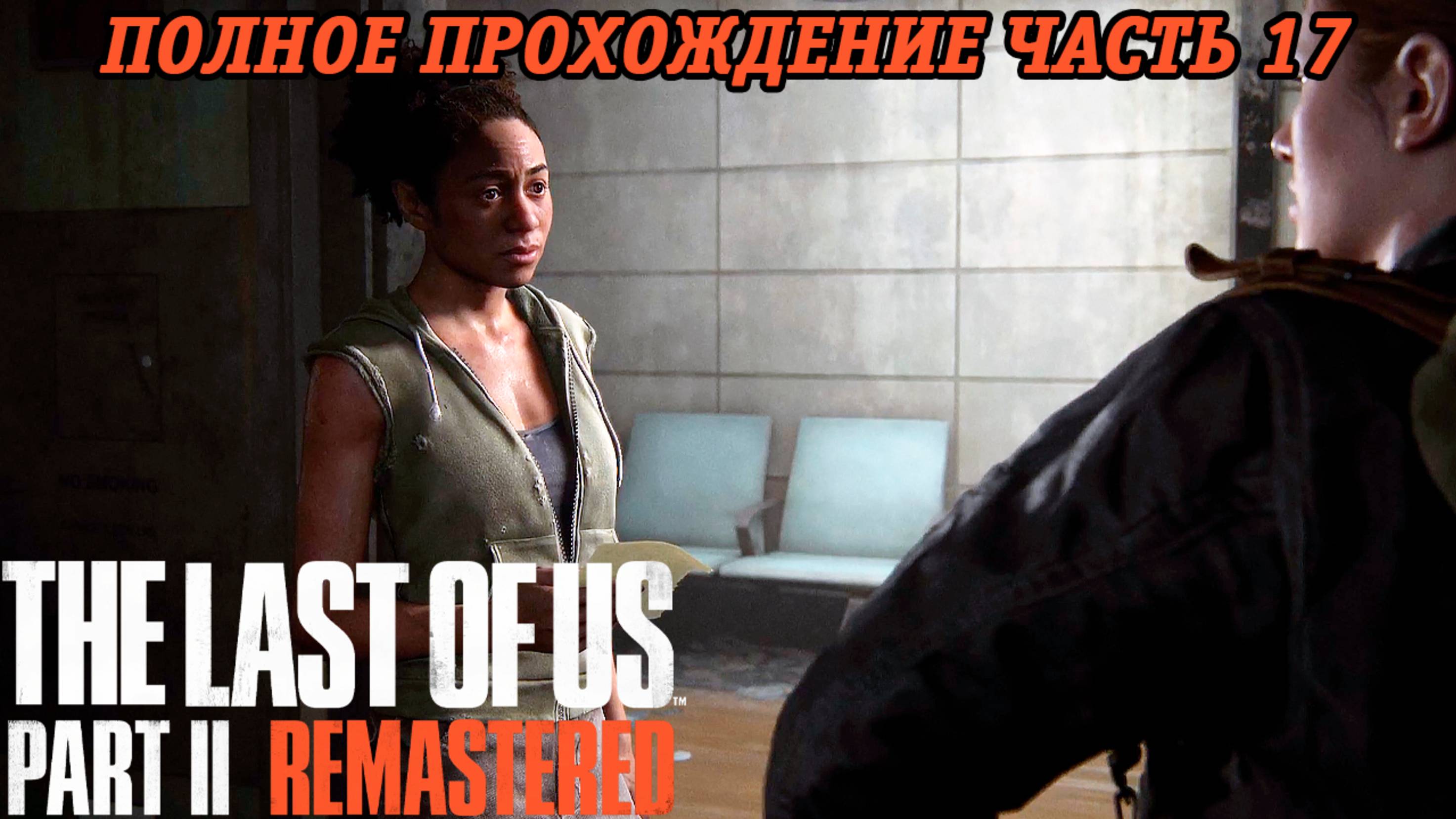 The Last of Us Part 2 Remastered | Полное прохождение | Часть 17 | PS5 | Без комментариев смотреть онлайн