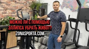 Можно ли с помощью эллипса убрать живот