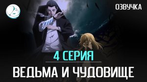 Ведьма и чудовище - 4 серия [Kazoku Project]