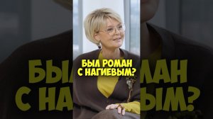Юлия Меньшова – был роман с Нагиевым? #shorts #50вопросов #меньшова #нагиев #отношения #фильмы #кино