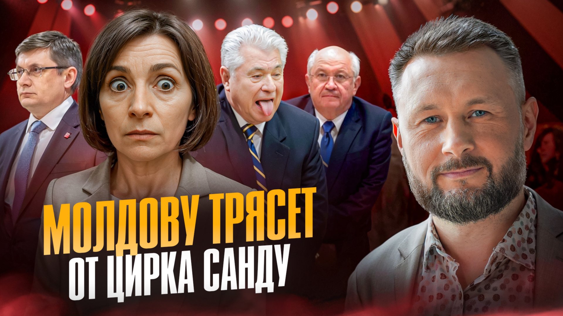 САНДУ И МОЛДОВУ ТРЯСЁТ//Тарас СИДОРЕЦ смотреть онлайн