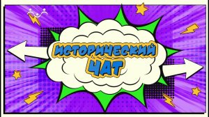 Исторический чат. Чат №2