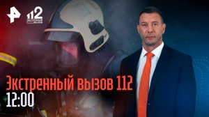 Смертельный пожар в Сургуте / Сделки с Дьяволом оказались ненастоящими / Экстренный вызов 112