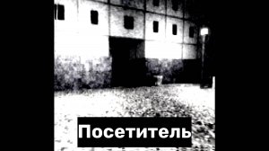 Лиминальный хоррор The Visitor (Посетитель). Прогулка по черно-белому городу. Сон это или явь?