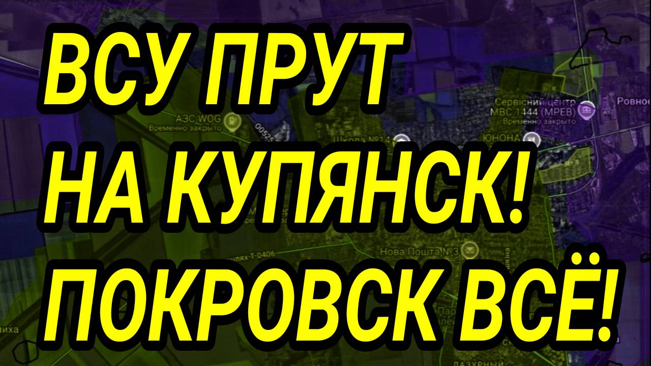ВСУ ПРУТ НА КУПЯНСК! ВС РФ ВОШЛИ В СЕВЕРСК! ПАДЕНИЕ ПОКРОВСКА! ВОЕННЫЕ СВОДКИ смотреть онлайн