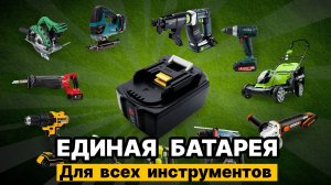 Какие бренды совместимы между собой на универсальной платформе Makita LXT 18v?