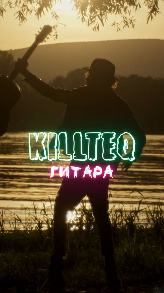 KILLTEQ - Гитара смотреть онлайн