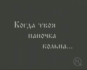 Когда твоя паночка больна