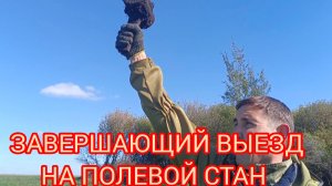 Полевой стан 🔥 крайний выезд