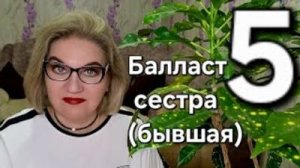 Балласт СЕСТРА (бывшая)❗️