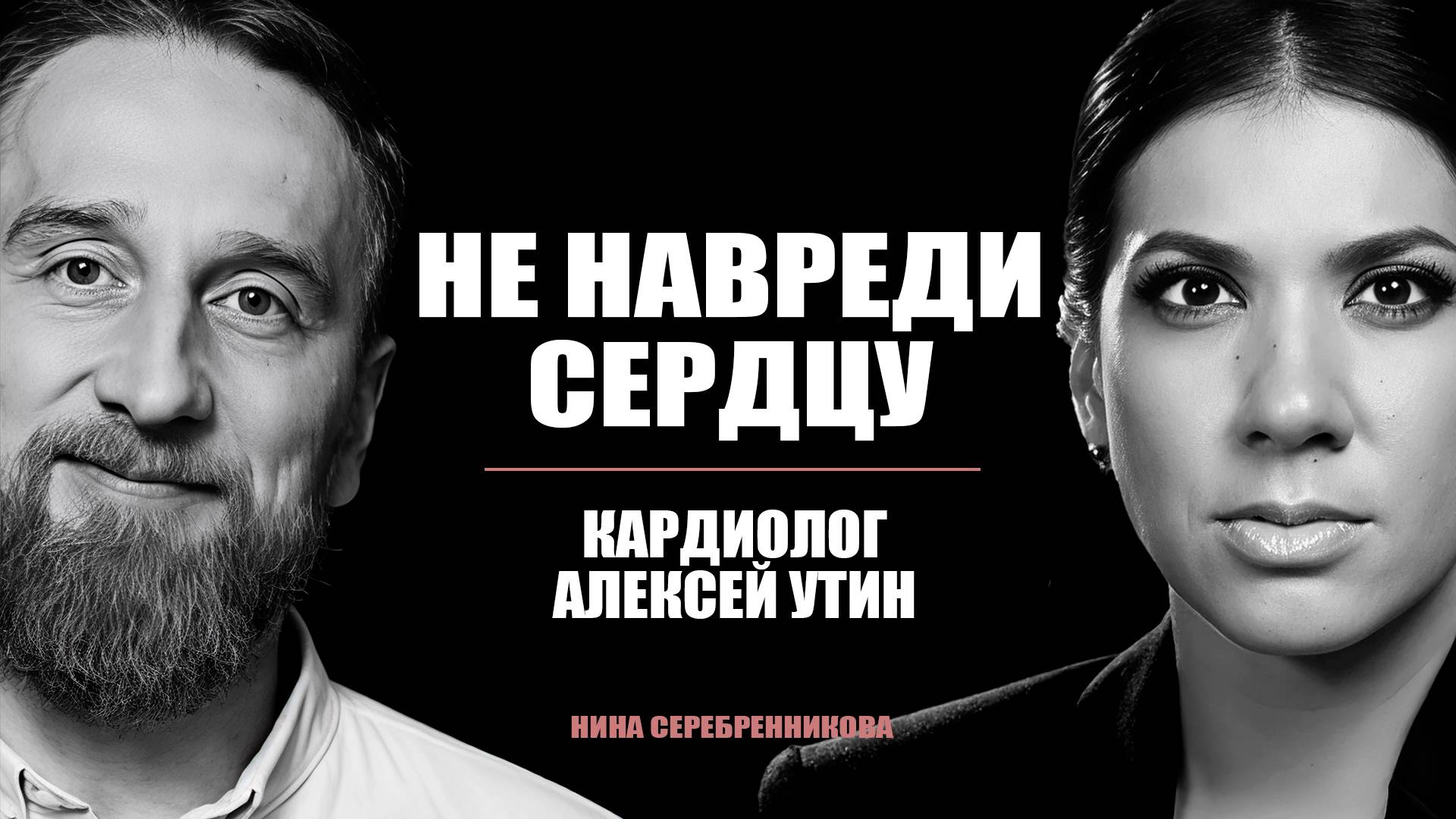 СЕРДЦЕ. Как не угробить? И что делает его моложе? — Кардиолог Утин смотреть онлайн