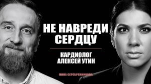 СЕРДЦЕ. Как не угробить? И что делает его моложе? — Кардиолог Утин