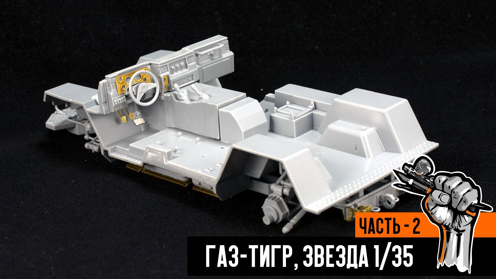 Газ-233014 «Тигр» от Звезды (Часть 2) смотреть онлайн