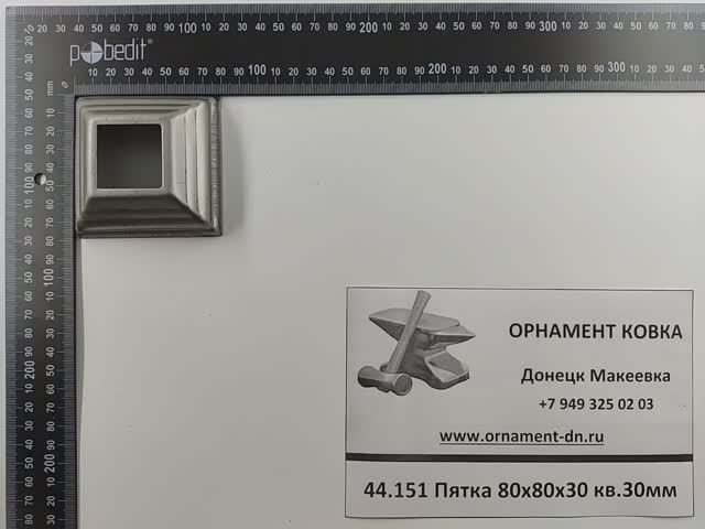 44.151 Пятка 80х80х30 квадрат 30х30