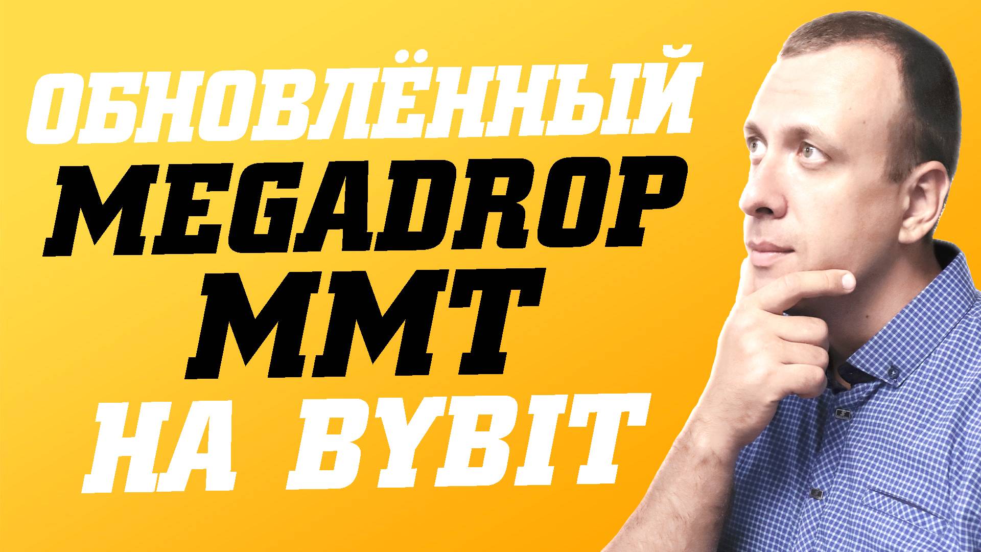 Как заработать в Megadrop на Bybit. Заработок на криптовалюте без рисков смотреть онлайн