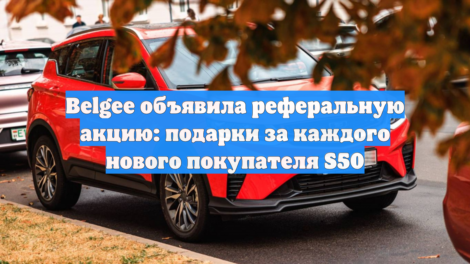 Belgee объявила реферальную акцию: подарки за каждого нового покупателя S50