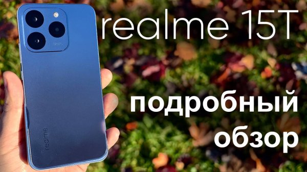 realme 15T: недорогой смартфон с батареей на 7000 мА·ч и 60Вт зарядкой