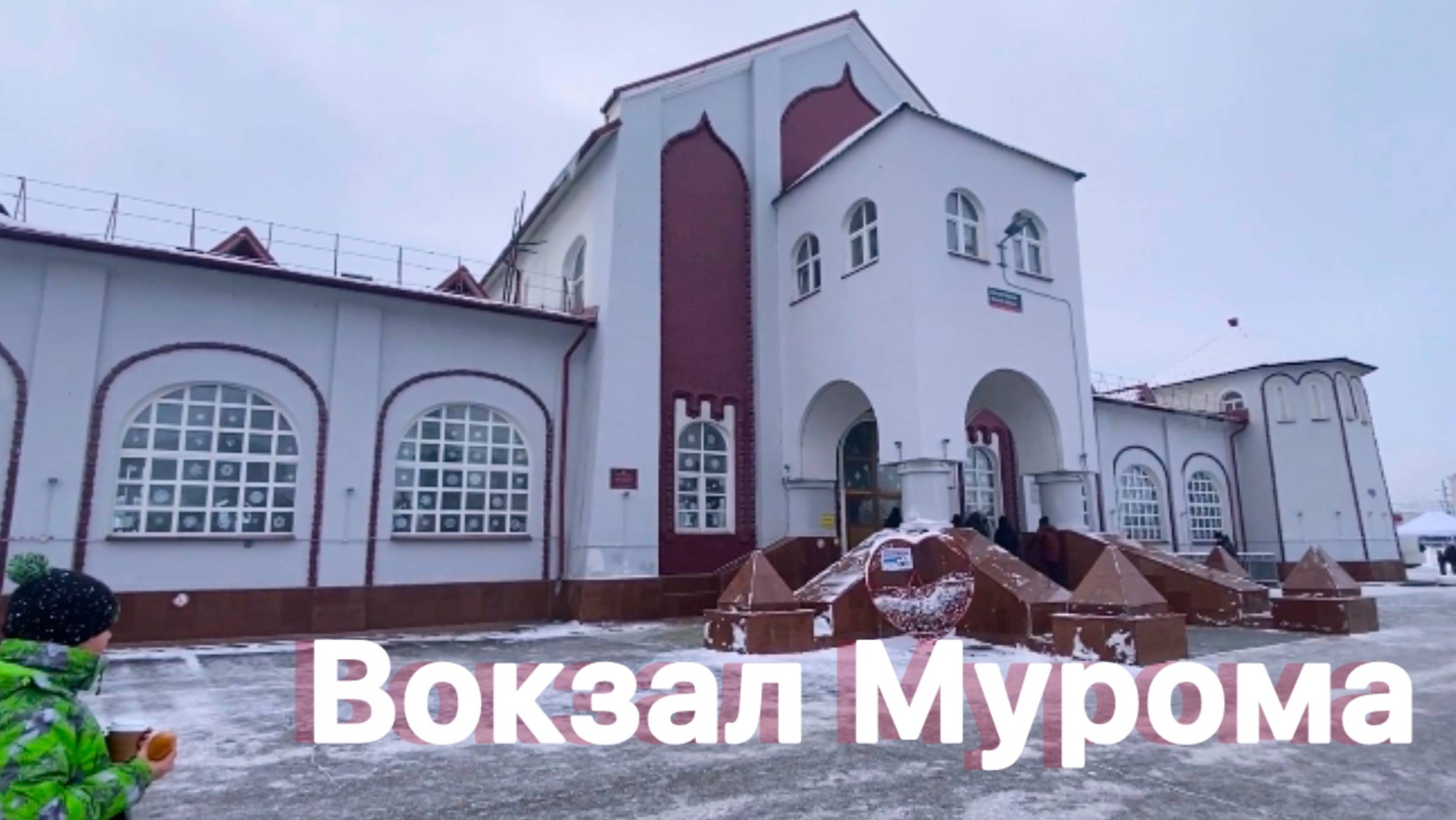 Вокзал Мурома