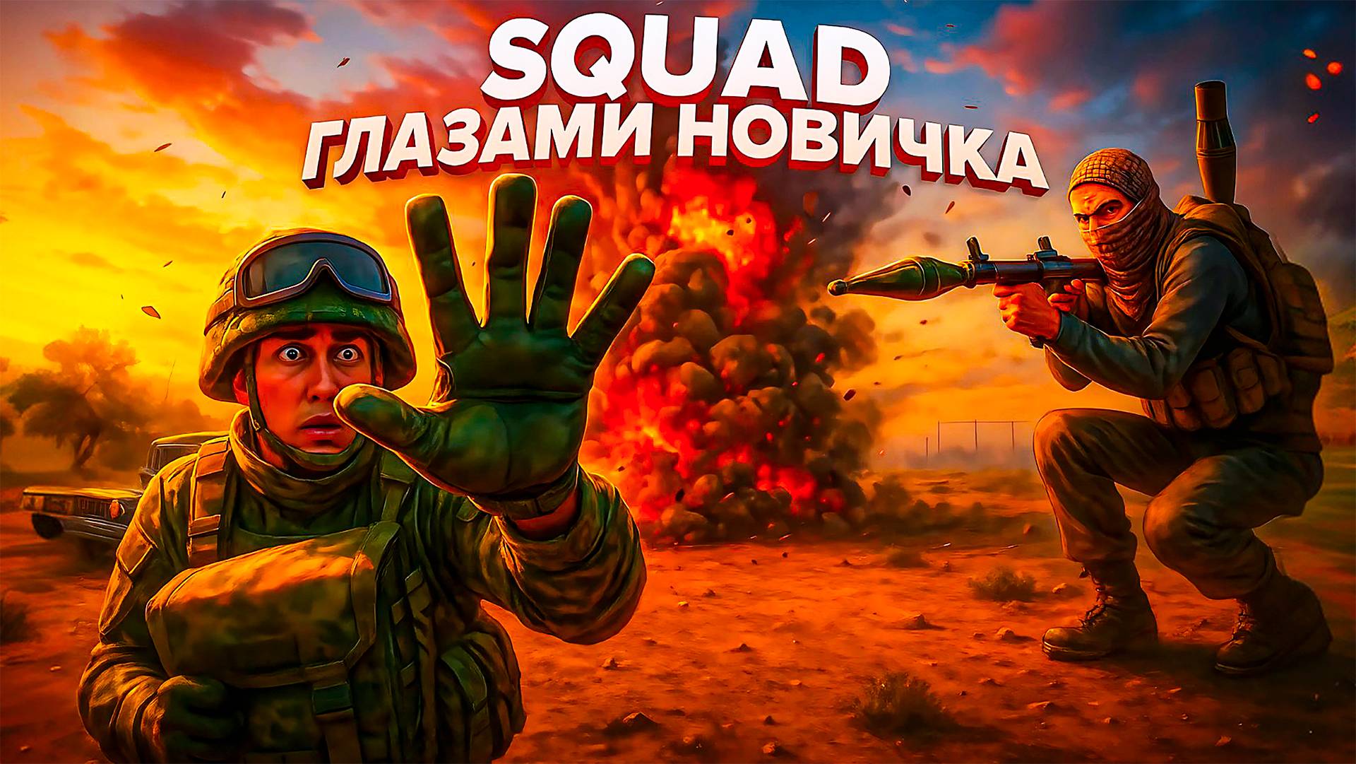 SQUAD - ГЛАЗАМИ НОВИЧКА В 2025 ГОДУ