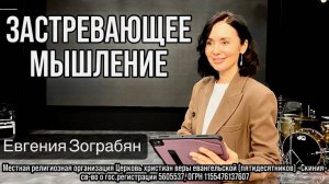 Евгения Зограбян 02.11.2025г. - "Застревающее мышление."