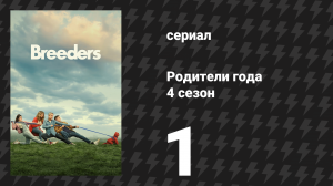 Родители года 4 сезон 1 серия «Во что бы то ни стало. Часть 1» (сериал, 2023)