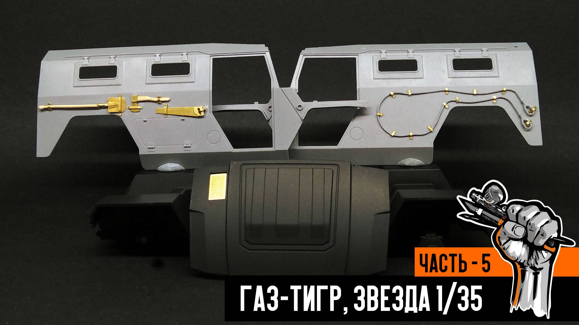 Газ-233014 «Тигр» от Звезды (Часть 5) смотреть онлайн