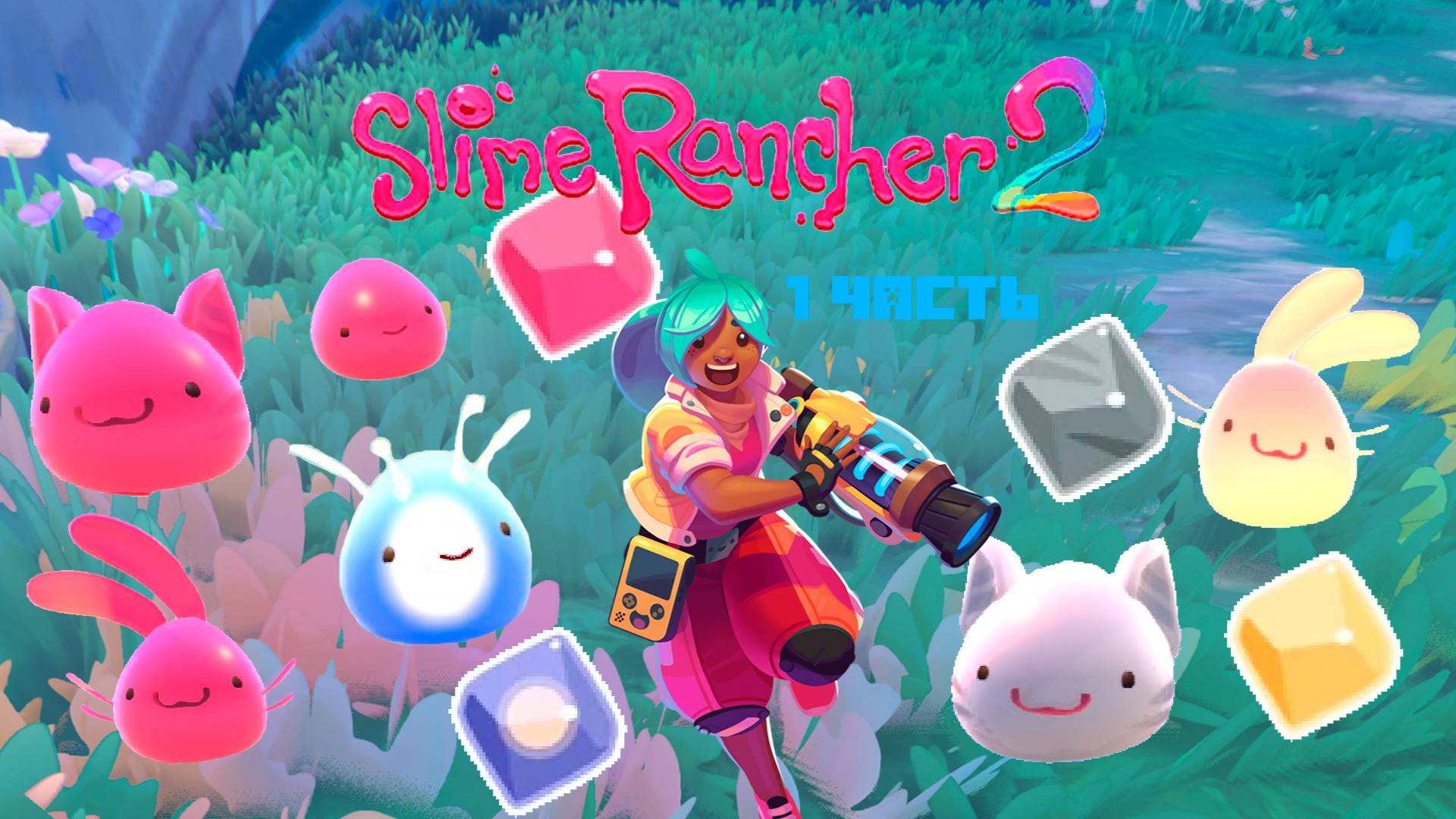 Слаймы - мои! | Slime Rancher 2 | 1 часть смотреть онлайн