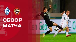 Динамо Махачкала - ЦСКА. Обзор матча FONBET Кубка России 05.11.2025