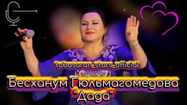 Бесханум Гюльмагомедова_Дада.mp4 смотреть онлайн