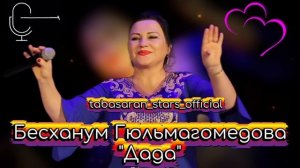 Бесханум Гюльмагомедова_Дада.mp4