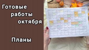 ГОТОВЫЕ РАБОТЫ / БИНГО / ПЛАНЫ