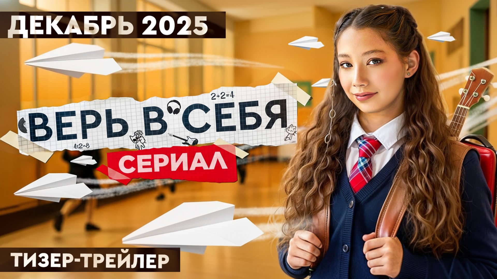 🌟 Встречайте тизер сериала "Верь в себя" 🎬 смотреть онлайн