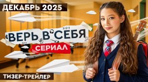 🌟 Встречайте тизер сериала "Верь в себя" 🎬
