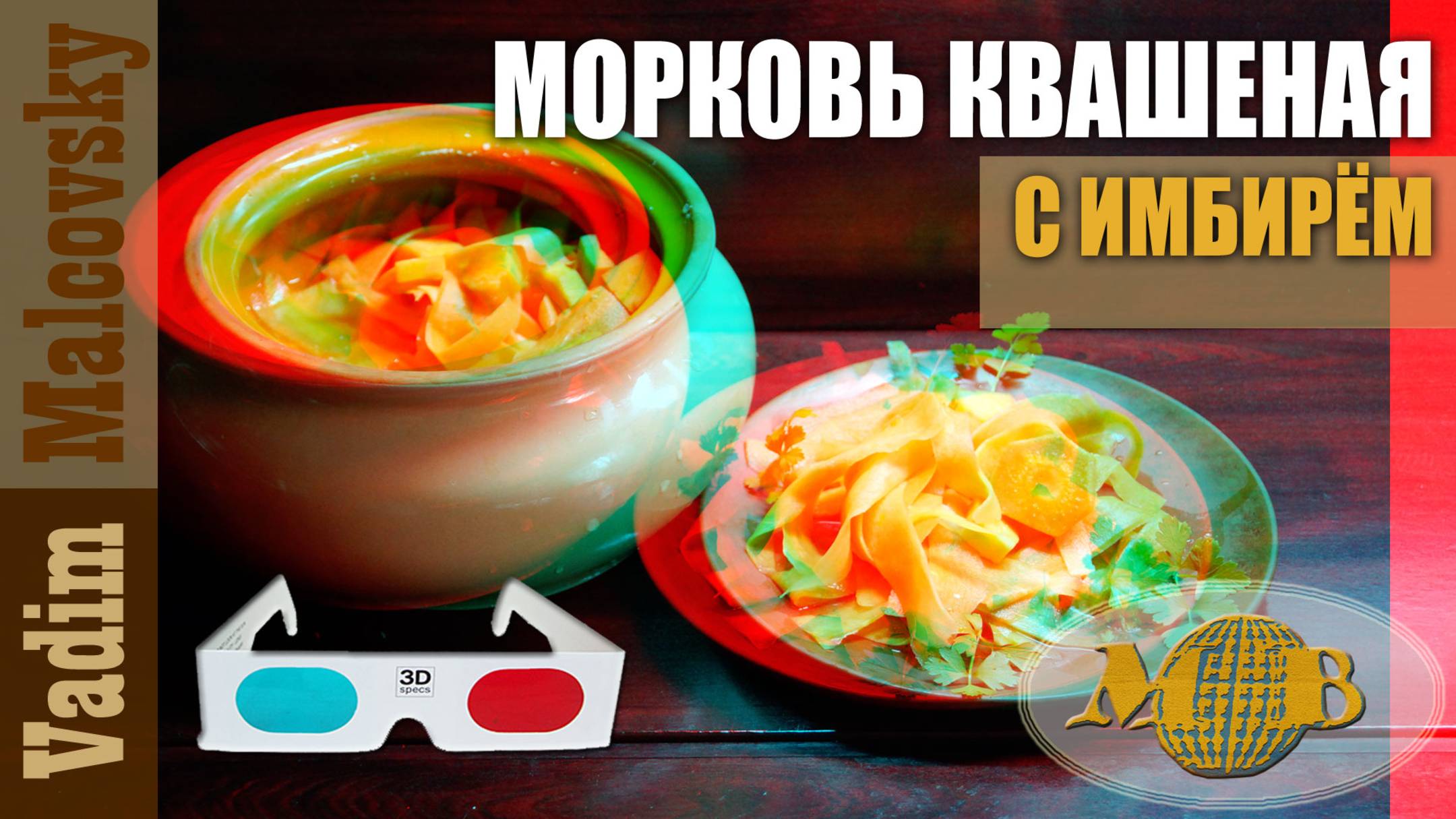 3D stereo red-cyan Морковь резаная квашеная с имбирём. Мальковский Вадим смотреть онлайн