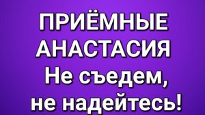 Приёмные/Анастасия/Обзор.