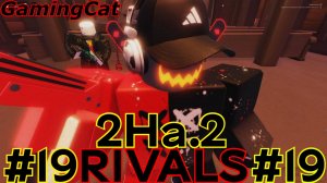 Соперники RIVALS\Матчи С Подписчиком 2На.2 #19