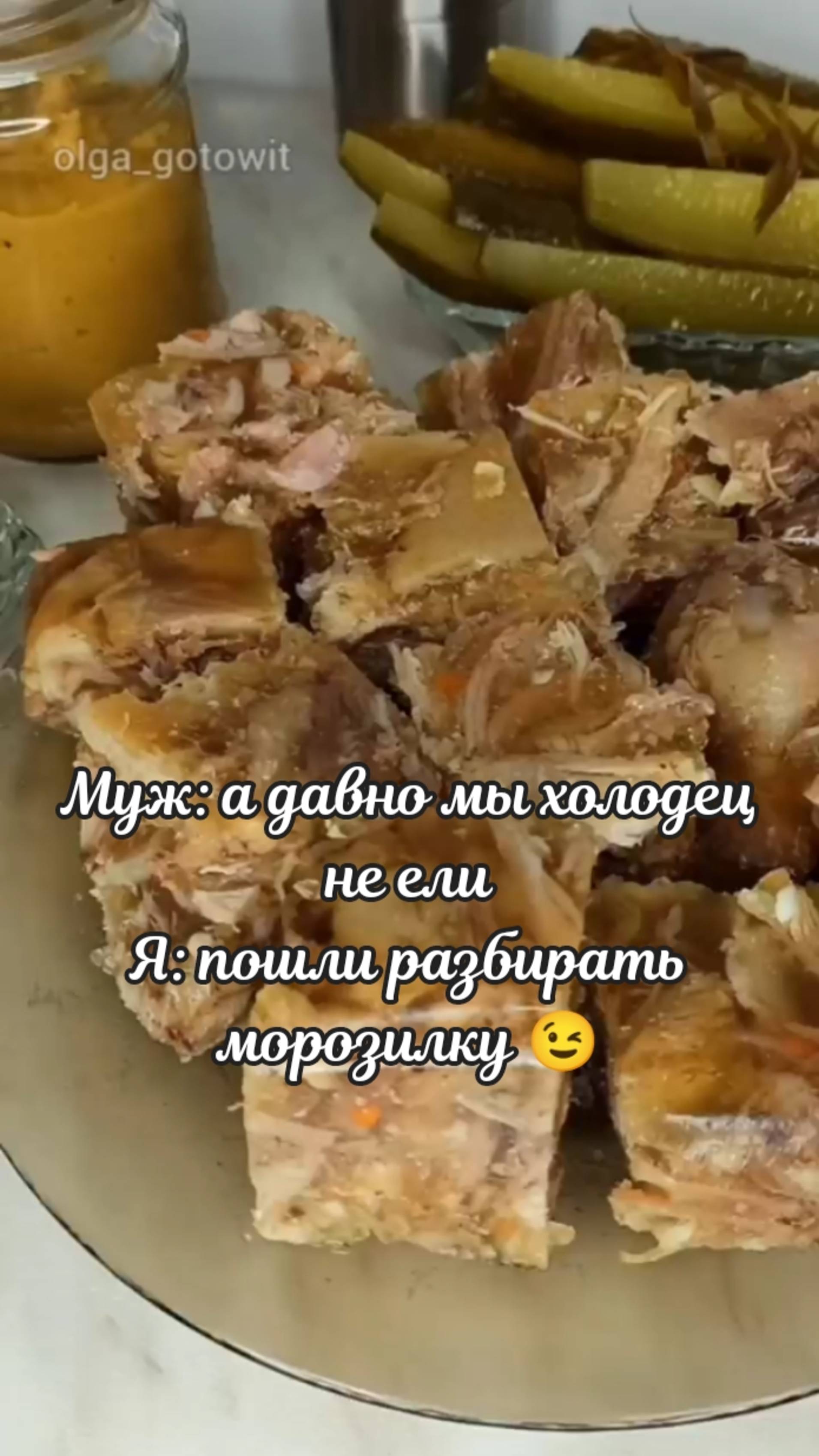 Наш любимый сборный холодец, почему сборный... да потому что варим его когда разбираем морозилку 😉